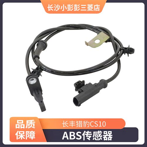 长丰猎豹CS10 猎豹迈途前后轮速传感器左右ABS传感器【长丰原装】