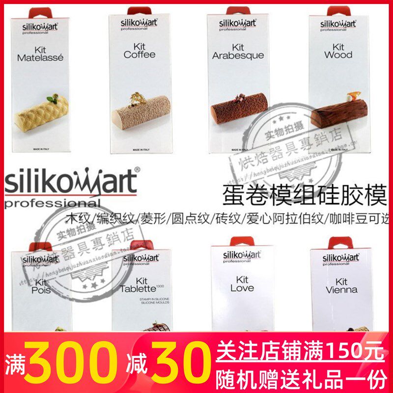 三能意大利silikomart木纹编织菱格圆点蛋卷硅胶模组SI2051 2055