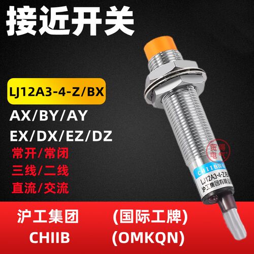 LJ12A3-4-Z/BX沪工CHIIB电感式接近开关BY EX EZ DZ传感器OMKQN