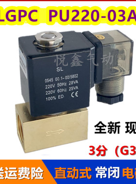 SLGPC PU220-03AR 直动式电磁水阀气阀 二通3分电磁阀220V 24V12V