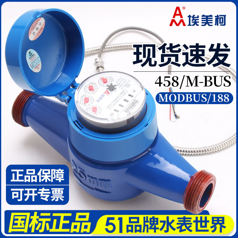 埃美柯牌智能远传光电直读水表485M-BUS188MODBUS协议水表图片