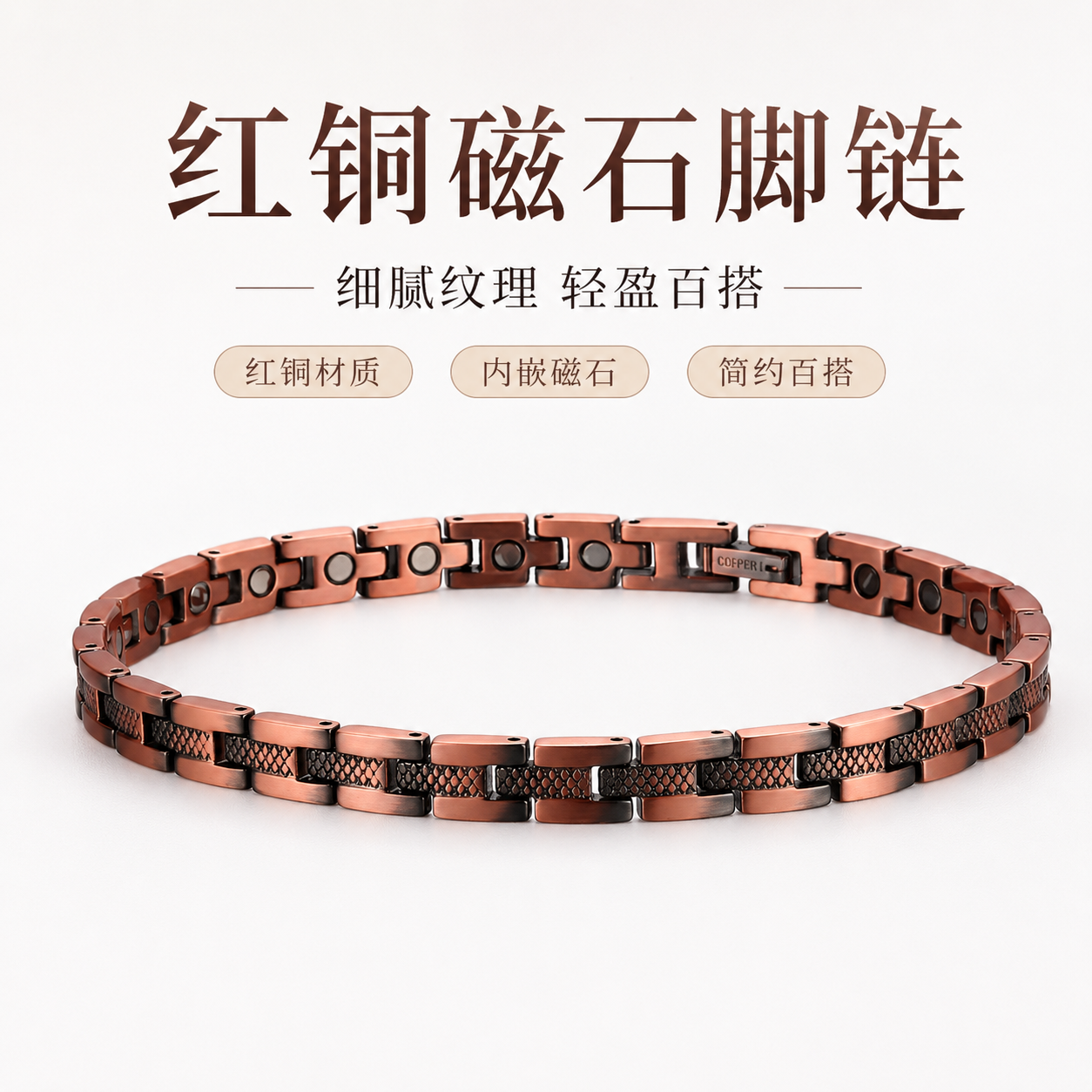 磁性红铜脚链时尚简约磁铁女男通用时尚珠宝礼物高端潮人饰品礼物