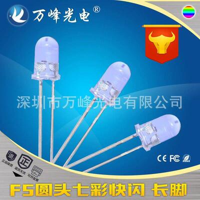 led发光二极管5mm七彩快闪f5圆头rgbf5七彩快闪慢闪变色led灯珠