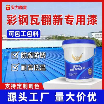 彩钢瓦翻新专用漆防水防锈防腐金属漆厂房屋顶基面改色水性工业漆