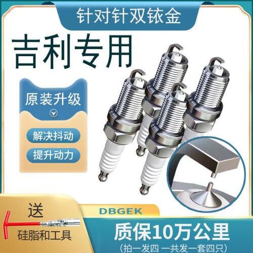 吉利帝豪火花塞1.5原厂EC718双铱金GS熊猫GL远景SC7金刚博越专用