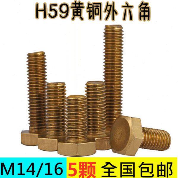 黄铜螺丝M14M16外六角螺栓罗丝钉紧固罗栓 H59生铜六角头镙杆全牙