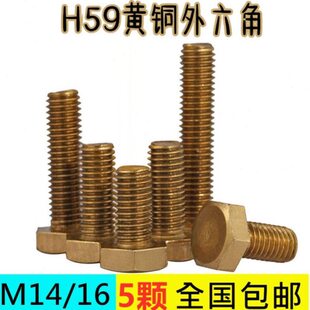 黄铜螺丝M14M16外六角螺栓罗丝钉紧固罗栓 H59生铜六角头镙杆全牙