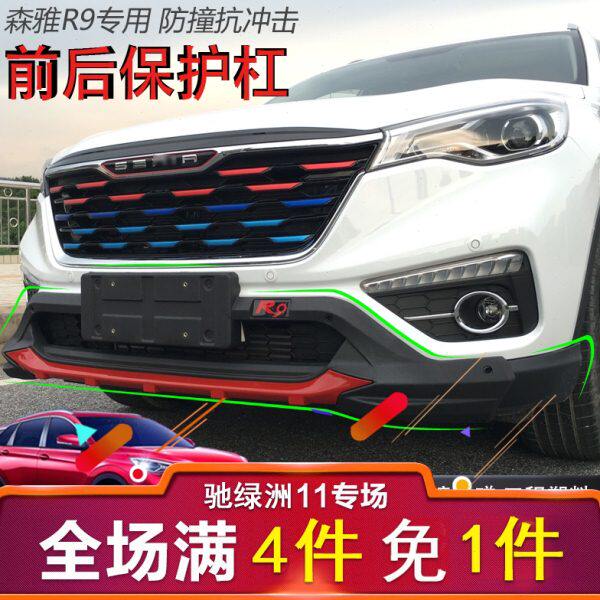 全新一汽奔腾森雅r9保护杠防撞杠SENIA R9改装专用前后保险杠装饰