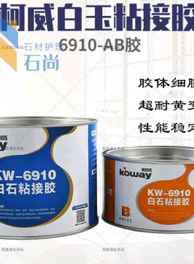 柯威6910白石粘接胶ab组玉石胶云石胶环氧树脂胶拼缝胶补缝大理石