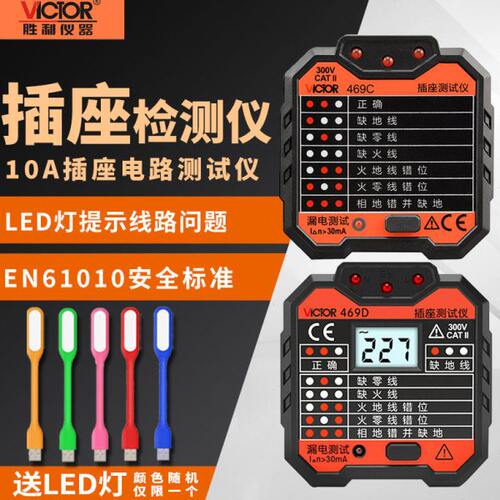 胜利插座测试仪VC469C/D/E/F插座安全测试仪表漏电开关检测验电器