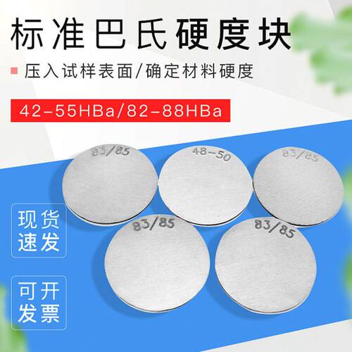 标准巴氏硬度块42-55HBa 82-88HBa巴氏硬度计校准块厂家直发