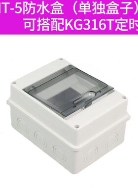 时控开关KG316T防水盒IP64级全密封防水盒子HT-5型