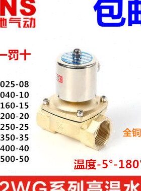 SNS神驰 高温电磁阀水阀 2WG025-06-08 040-10 160-15 200-20 220