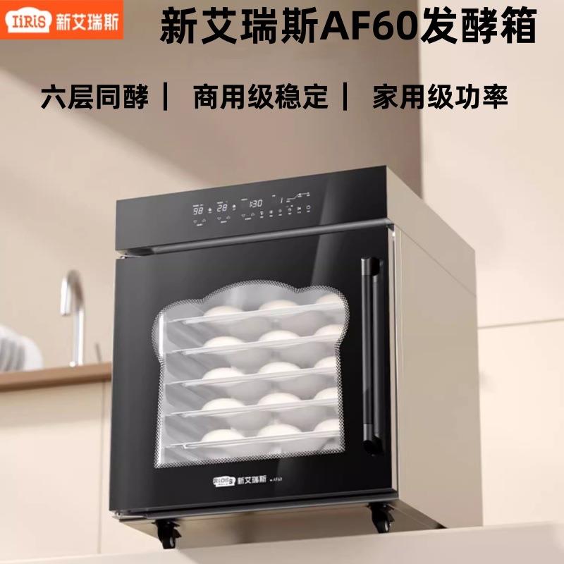 新艾瑞斯AF60专业烘焙商用醒发箱面包发酵箱多功能酸奶馒头发面机