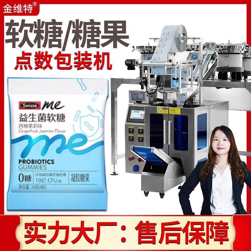 压片糖果包装机全自动高速软糖点数包装机益生菌软糖包装机