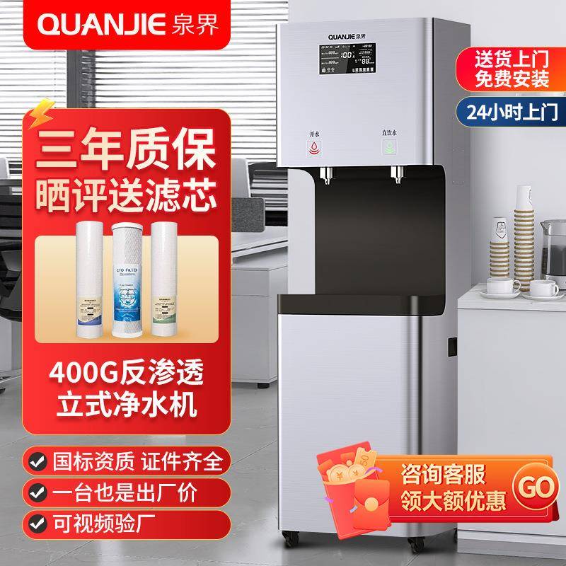 泉界商用净水器直饮水机RO反渗透加热直饮机单位办公室立式净水机