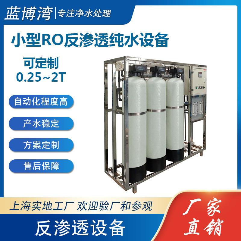 厂家直销0.25~2吨级小型RO反渗透纯水设备工业去离子水处理装置