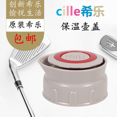 希乐暖瓶13001保温壶盖子保温杯开关通用配件热水瓶旅行壶内盖子