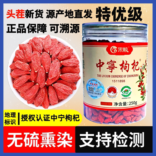 【支持检测、溯源】头茬枸杞正品宁夏枸杞宁夏中宁枸杞无硫熏染