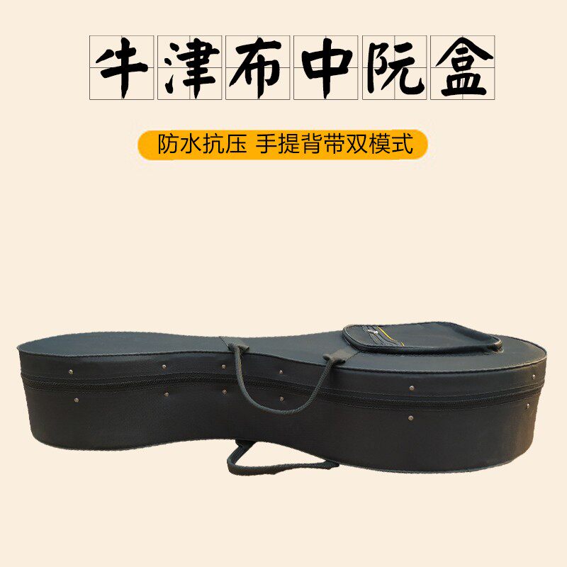 乐器中阮盒 阮包 牛津布防水耐磨 大中小阮盒 双肩背包 乐器配件
