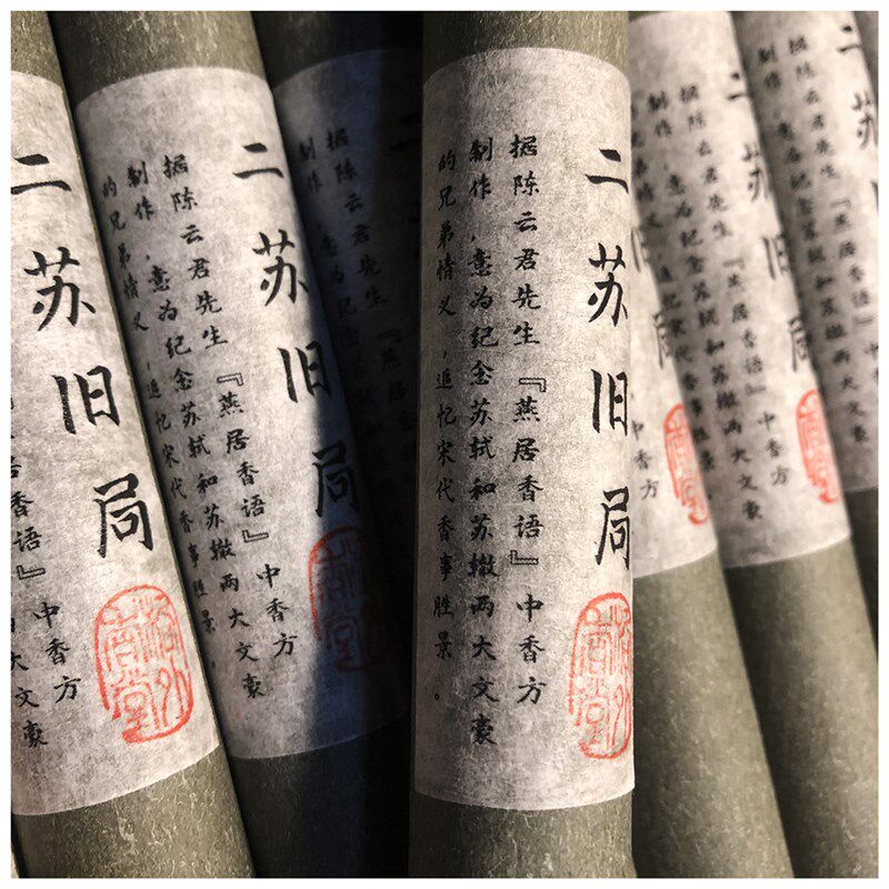 二苏旧局线香卧香 20g一筒 莫听穿林打叶声,何妨吟啸且徐行