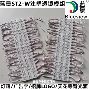 蓝景2835注塑透镜防水广告招牌发光字灯箱 超亮LED漫反射ST2W模组