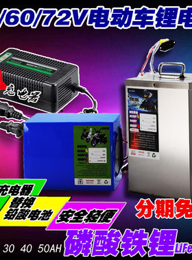 电动车锂电池60v20ah磷酸铁锂48v60v64v72v20ah电动机车三轮车甩