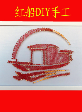 爱国主题钉子绕线画 亲子diy红色手工工艺品弦丝画红船客厅装饰画