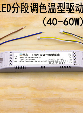 LED智能分段调色温型驱动电源240mA250双色吸顶灯PQ745-40-60W*4