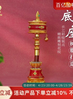 天珠转金筒手摇插座藏族经转轮底座套装简转经西藏纪念品转经纶