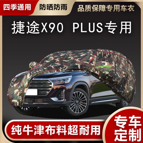 奇瑞捷途X90plus专q用车衣车罩防晒防雨防尘厚子龙隔热汽车套外棚