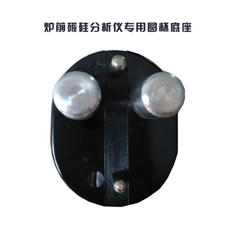 炉前碳硅分析仪 浇注杯接插件 圆杯底座 定碳圆杯座子 碳硅仪底座
