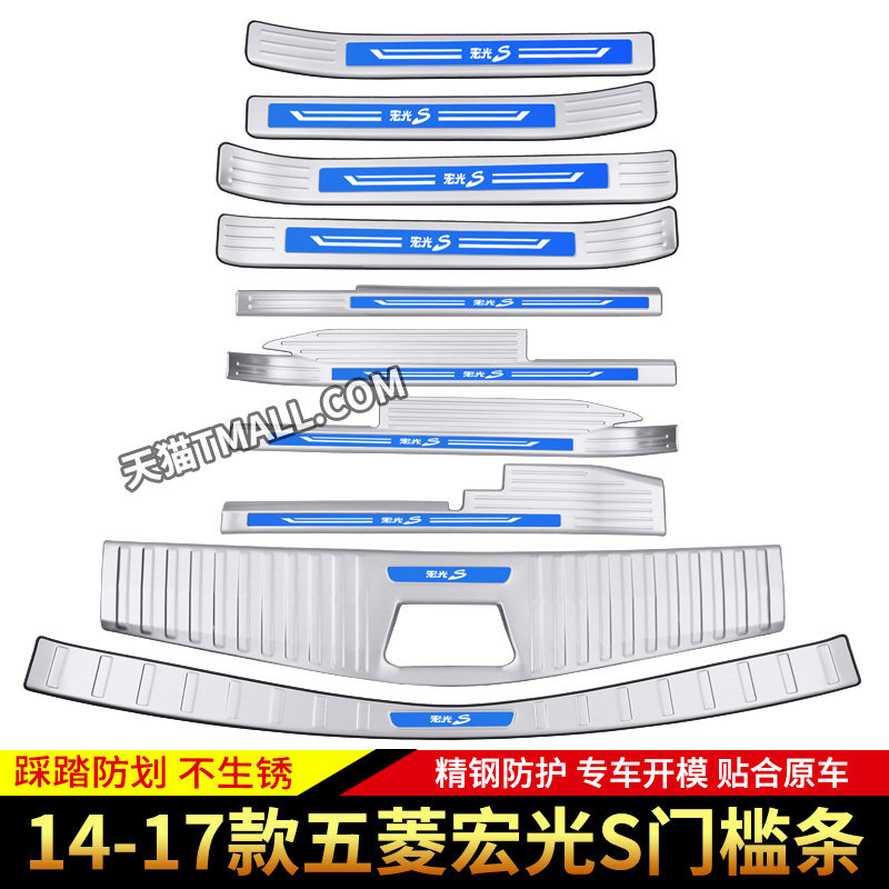14-17款老j款五菱宏光S专用门槛条改装饰迎宾踏板后备箱后护板