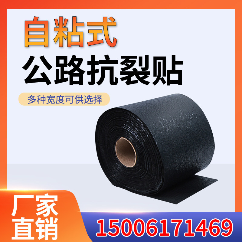 公路抗裂贴沥青路面防裂贴道路用高强度自粘式白改黑自Y粘式防裂