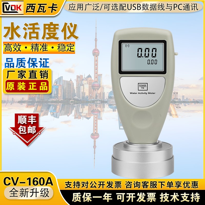 便携式水活d度仪CV-160A食品粮食果蔬水分活度测定仪水活性检测仪