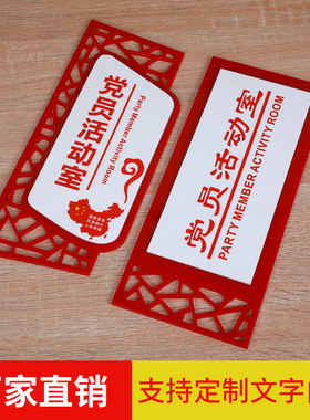 亚克力党员活动室门牌标识党建门牌办公室M标牌党员之家科室牌定