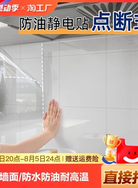 厨房防油贴纸透明静电墙面保护膜防水耐高温油R烟机墙面贴膜墙贴