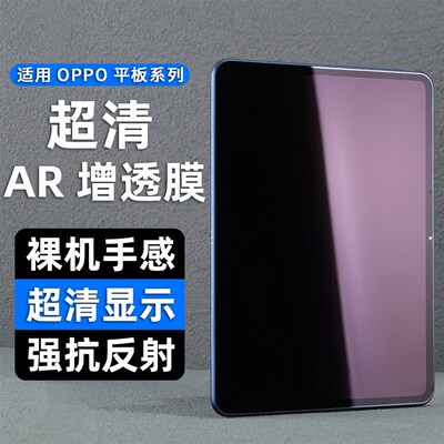 适用OPPO/一加平板2pro膜Pad 4 Pro保护膜AR增透膜pad3 11.61屏幕