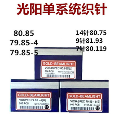 光阳单系统14针鞋面针12针80.85D(J)7针9针电脑横机配件光阳织针