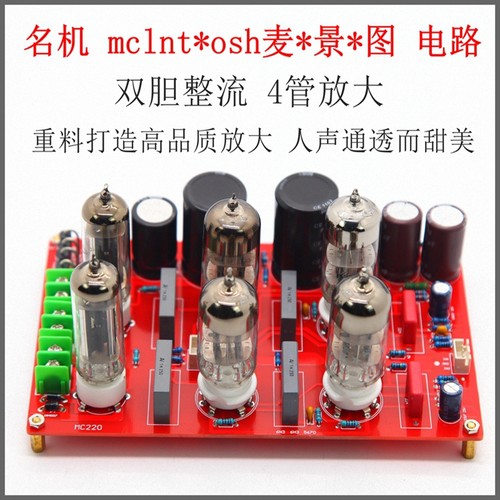 MC220发烧胆前级板l 名机电路 HIFI电子管前级 前置放大6N3H3n胆