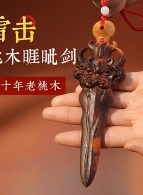 天然雷击木桃木睚眦剑小挂件一体雕D刻客厅卧室儿童婴儿随身手把