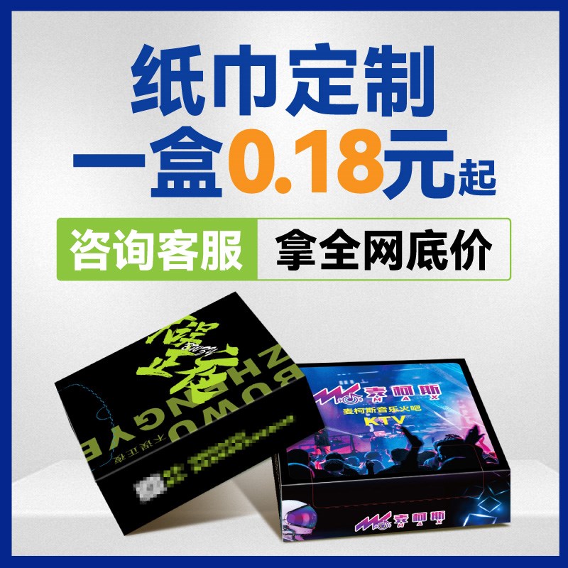广告纸巾定制可印logo盒装餐巾纸定做抽纸商用饭店餐厅酒吧手帕纸