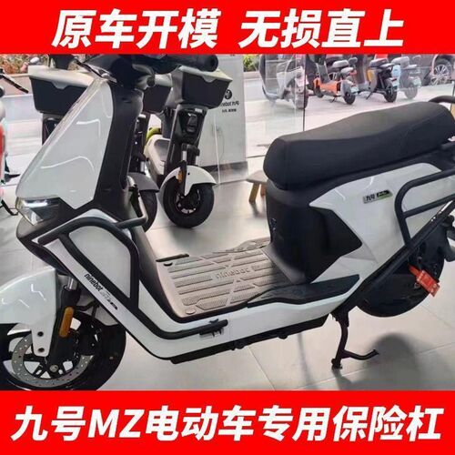 适用于九号电e动车MZmix专用保险杠护杠尾箱支架尾架MZ护架改装配