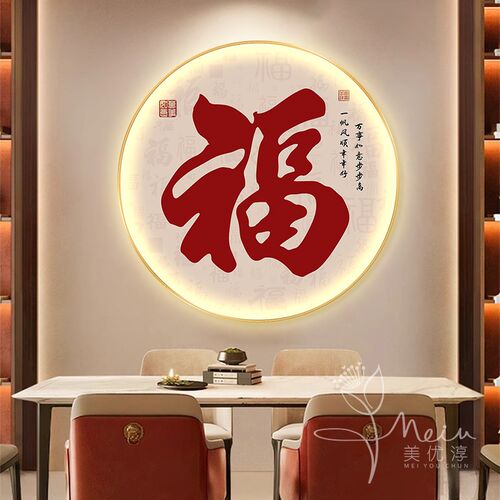 中式福字玄关装饰画高级感客厅电视机背景墙壁画走廊过道带灯挂画