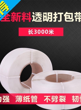 透明打g包带白色塑料机用r捆扎带pp热熔自动手工包装带长3000米包