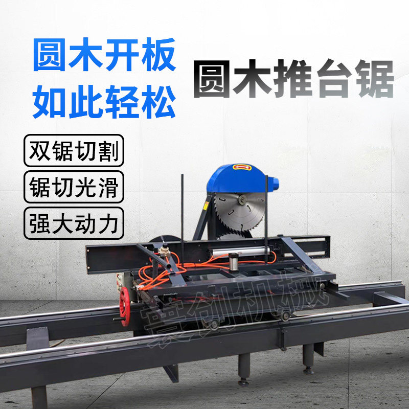 圆木推台锯大型圆木开板锯原木开料机木工机械电动跑车上下开料锯