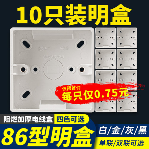 10只明装底盒线盒86型明盒插座盒子开关接线盒底座PVYC明装盒加厚