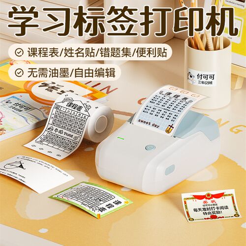 精臣B1课程表标签打印机姓名贴奖状贴错题集幼儿园学生家用开学季