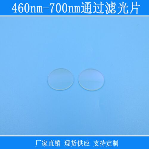 460nm-700nm通过滤光片可见光高透玻璃M通光片红绿蓝高透带通滤色