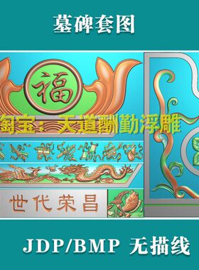 龙凤墓碑八宝横梁洋花福字墓碑头抱鼓世代荣昌鲤鱼精雕图浮雕灰度